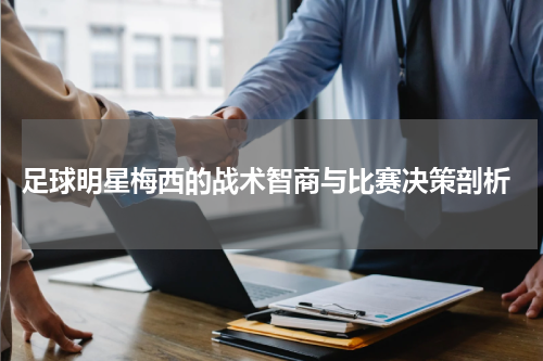  足球明星梅西的战术智商与比赛决策剖析