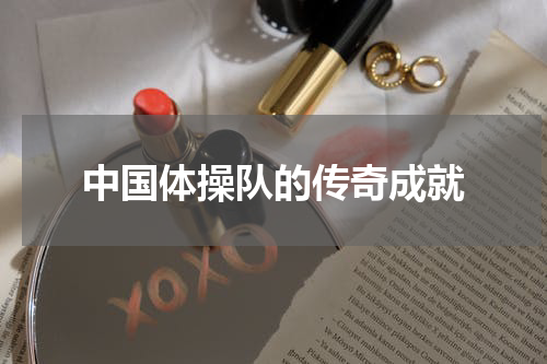 中国体操队的传奇成就