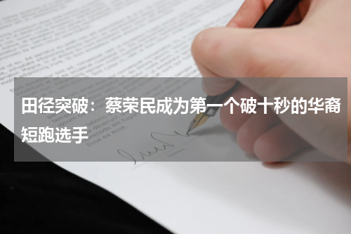 田径突破：蔡荣民成为第一个破十秒的华裔短跑选手
