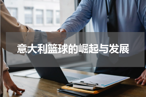 意大利篮球的崛起与发展