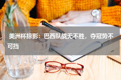  美洲杯掠影：巴西队战无不胜，夺冠势不可挡