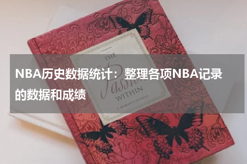 NBA历史数据统计:整理各项NBA记录的数据和成绩