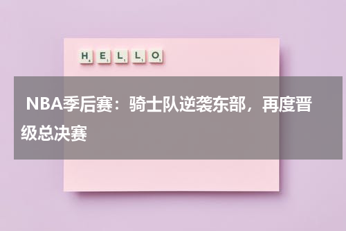 NBA季后赛:骑士队逆袭东部,再度晋级总决赛