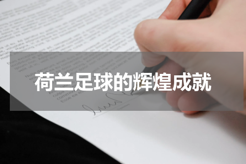 荷兰足球的辉煌成就