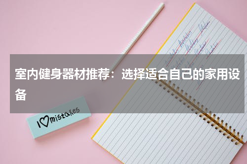 室内健身器材推荐:选择适合自己的家用设备