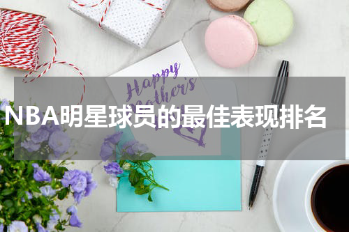 NBA明星球员的最佳表现排名