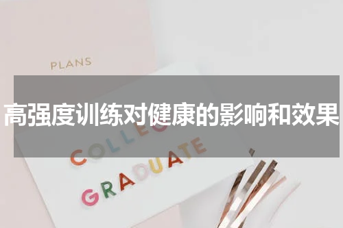 高强度训练对健康的影响和效果