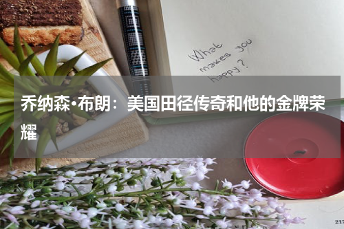 乔纳森·布朗：美国田径传奇和他的金牌荣耀