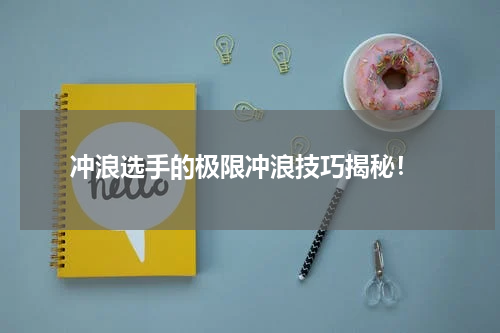 冲浪选手的极限冲浪技巧揭秘!