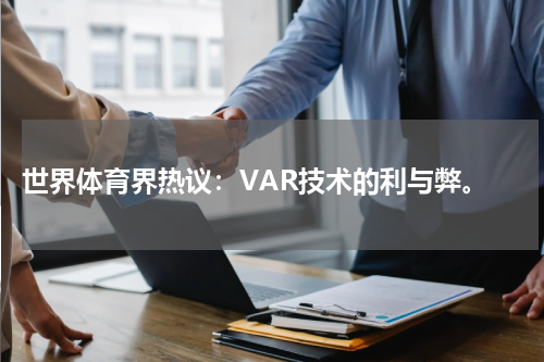 世界体育界热议:VAR技术的利与弊。