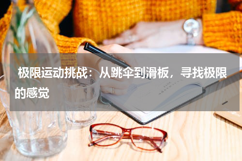  极限运动挑战：从跳伞到滑板，寻找极限的感觉