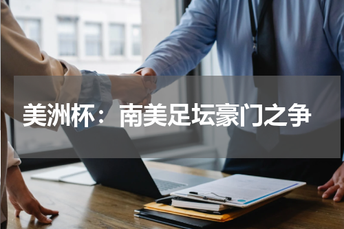  美洲杯：南美足坛豪门之争