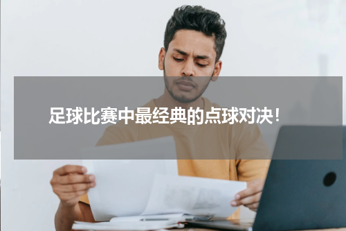 足球比赛中最经典的点球对决!