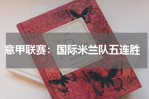  意甲联赛：国际米兰队五连胜