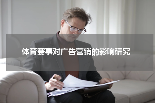 体育赛事对广告营销的影响研究