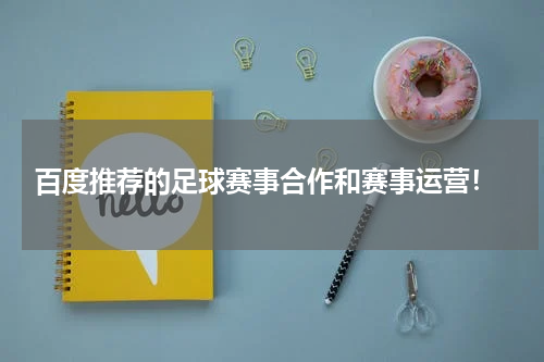 百度推荐的足球赛事合作和赛事运营!