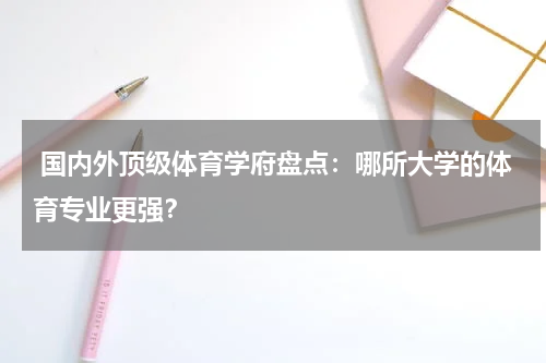  国内外顶级体育学府盘点：哪所大学的体育专业更强？