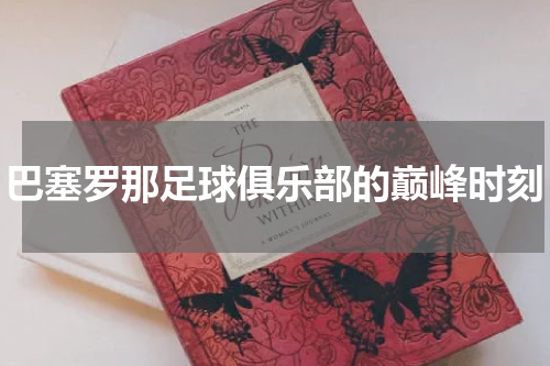 巴塞罗那足球俱乐部的巅峰时刻