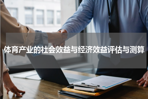 体育产业的社会效益与经济效益评估与测算