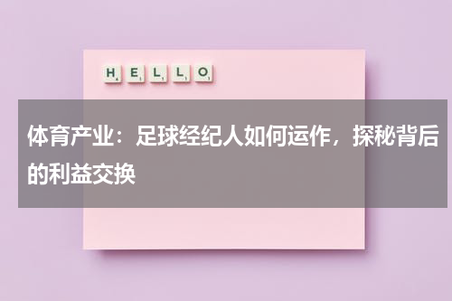 体育产业：足球经纪人如何运作，探秘背后的利益交换