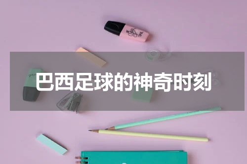 巴西足球的神奇时刻