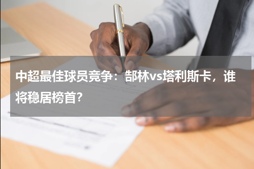 中超最佳球员竞争：郜林vs塔利斯卡，谁将稳居榜首？