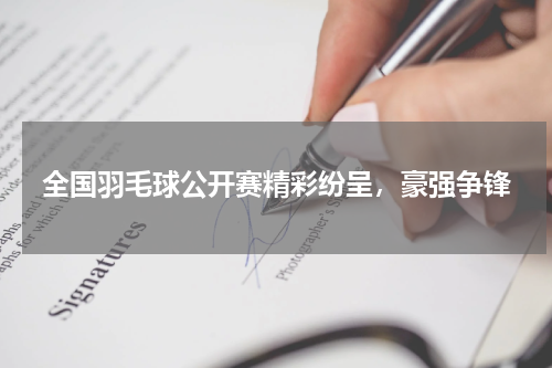 全国羽毛球公开赛精彩纷呈，豪强争锋