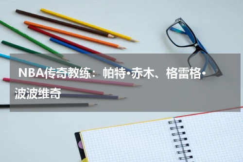  NBA传奇教练：帕特·赤木、格雷格·波波维奇