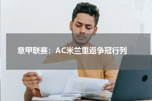  意甲联赛：AC米兰重返争冠行列