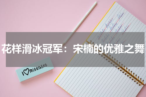 花样滑冰冠军：宋楠的优雅之舞