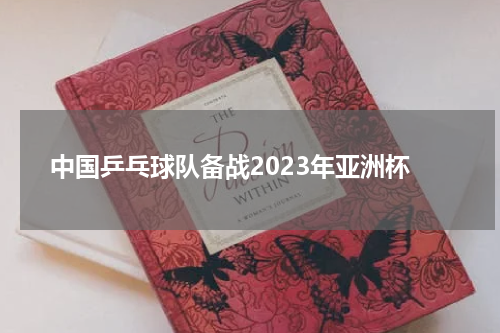 中国乒乓球队备战2023年亚洲杯