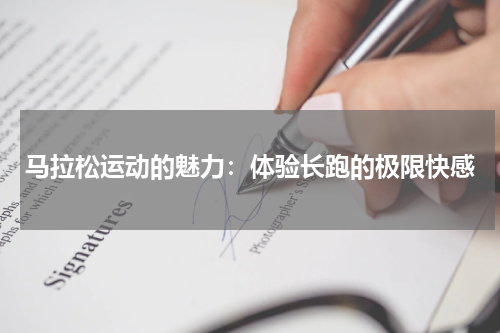 马拉松运动的魅力:体验长跑的极限快感