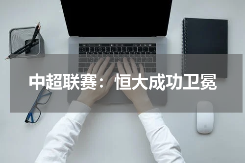 中超联赛：恒大成功卫冕