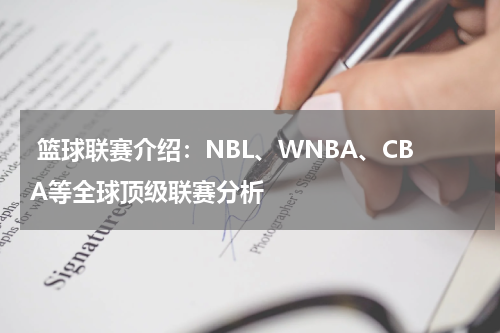  篮球联赛介绍：NBL、WNBA、CBA等全球顶级联赛分析