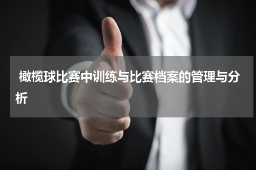 橄榄球比赛中训练与比赛档案的管理与分析