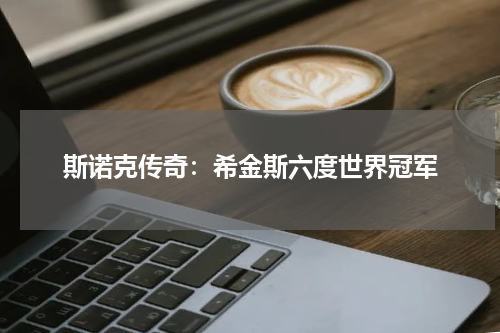 斯诺克传奇：希金斯六度世界冠军