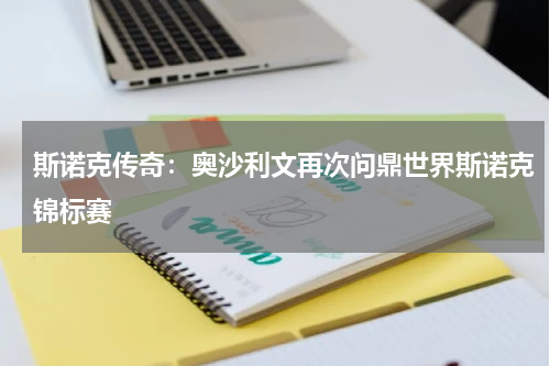 斯诺克传奇：奥沙利文再次问鼎世界斯诺克锦标赛