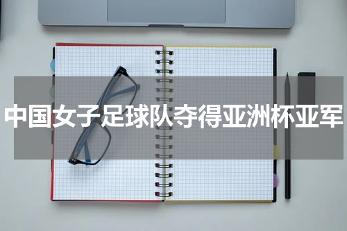 中国女子足球队夺得亚洲杯亚军