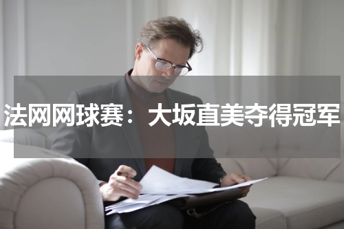 法网网球赛：大坂直美夺得冠军