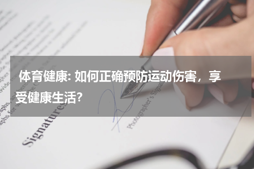  体育健康: 如何正确预防运动伤害，享受健康生活？