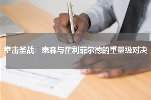 拳击圣战：泰森与霍利菲尔德的重量级对决