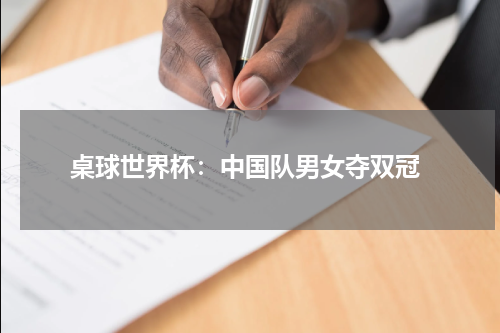 桌球世界杯:中国队男女夺双冠