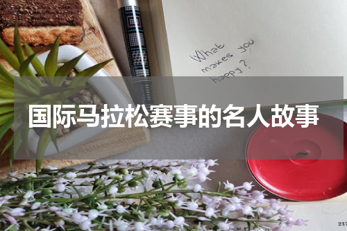 国际马拉松赛事的名人故事