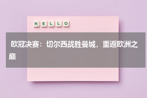 欧冠决赛:切尔西战胜曼城,重返欧洲之巅