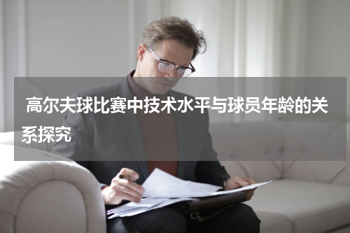 高尔夫球比赛中技术水平与球员年龄的关系探究