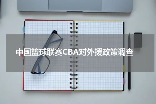 中国篮球联赛CBA对外援政策调查