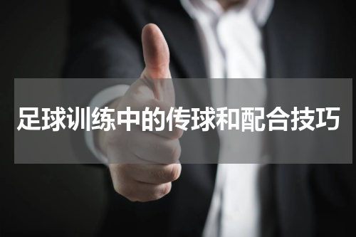 足球训练中的传球和配合技巧