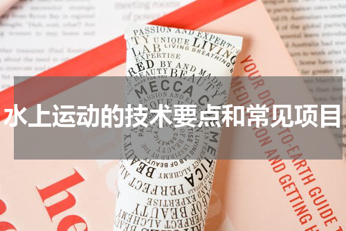 水上运动的技术要点和常见项目