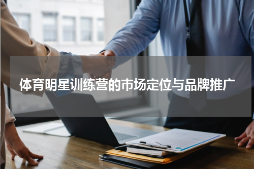 体育明星训练营的市场定位与品牌推广