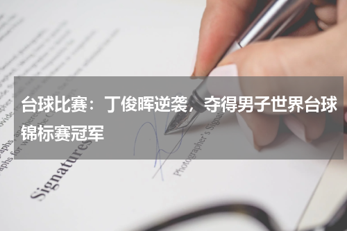 台球比赛：丁俊晖逆袭，夺得男子世界台球锦标赛冠军